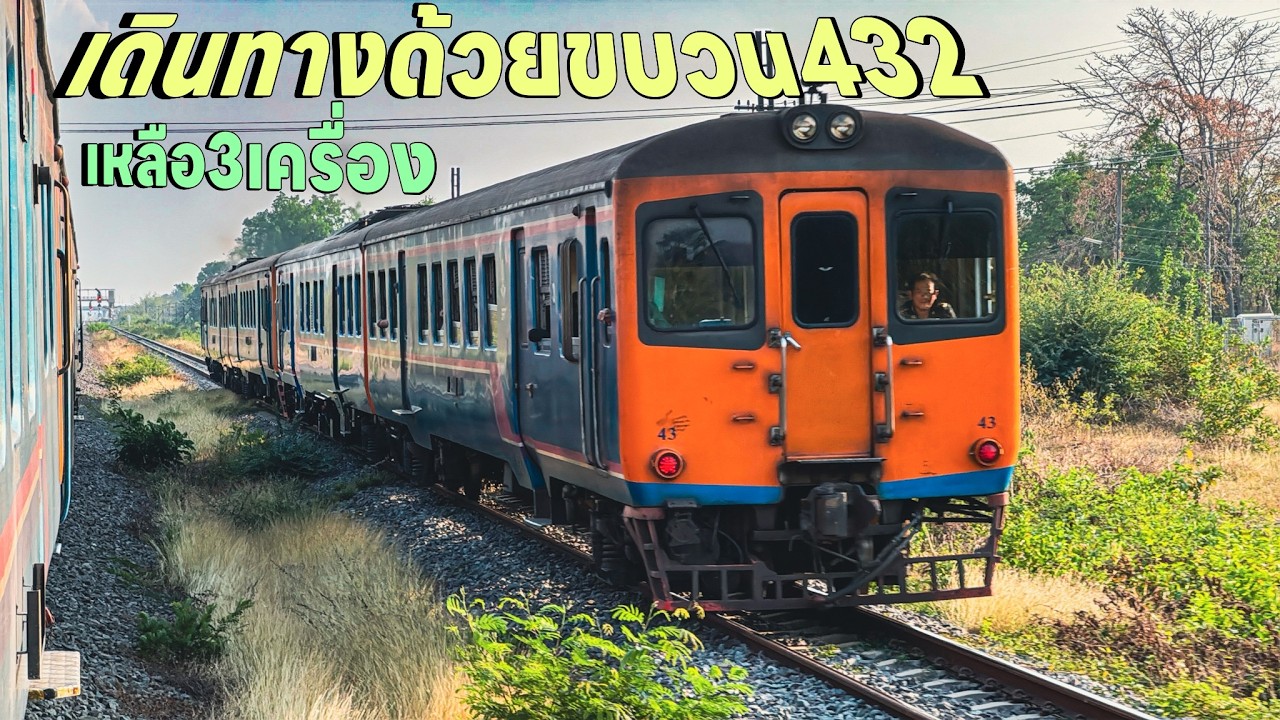 เดินทางด้วยขบวน432 วันที่17ก.พ.ชุมทางบัวใหญ่-ชุมทางถนนจิระ ในวันที่เหลือสามเครื่องอาการก็จะอืดๆหน่อย