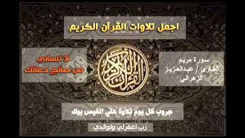 تلاوة جديدة للشيخ عبدالعزيز الزهراني مبكية وابكت الشيخ نفسه - سورة مريم