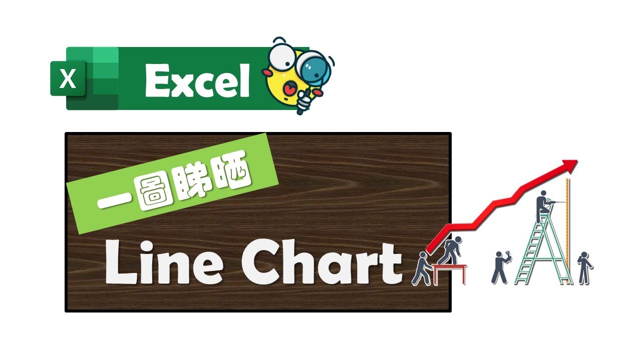 【Excel 廣東話教室】| 一圖睇晒 | Line Chart