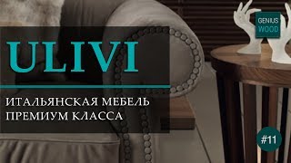 видео Итальянская мебель от фабрики Vittorio Grifoni