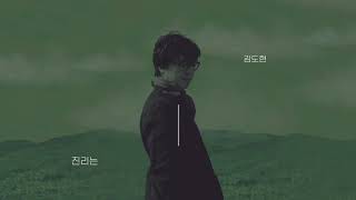 Video thumbnail of "김도현 (Kim Do Hyun) - 진리는 (최춘선 Trilogy 1) (The Truth) [Official Audio]"