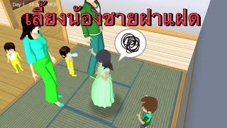 เลี้ยงน้องชายฝาแฝดอยู่บ้านกัน - sakura school simulator