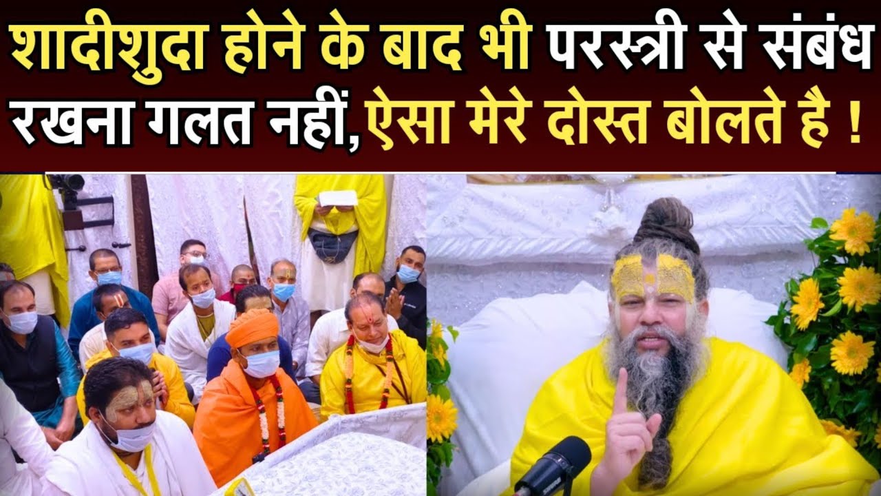 शादीशुदा होने के बाद भी परस्त्री से संबंध रखना गलत नहीं, ऐसा मेरे दोस्त बोलते हैं ? @BhajanMarg