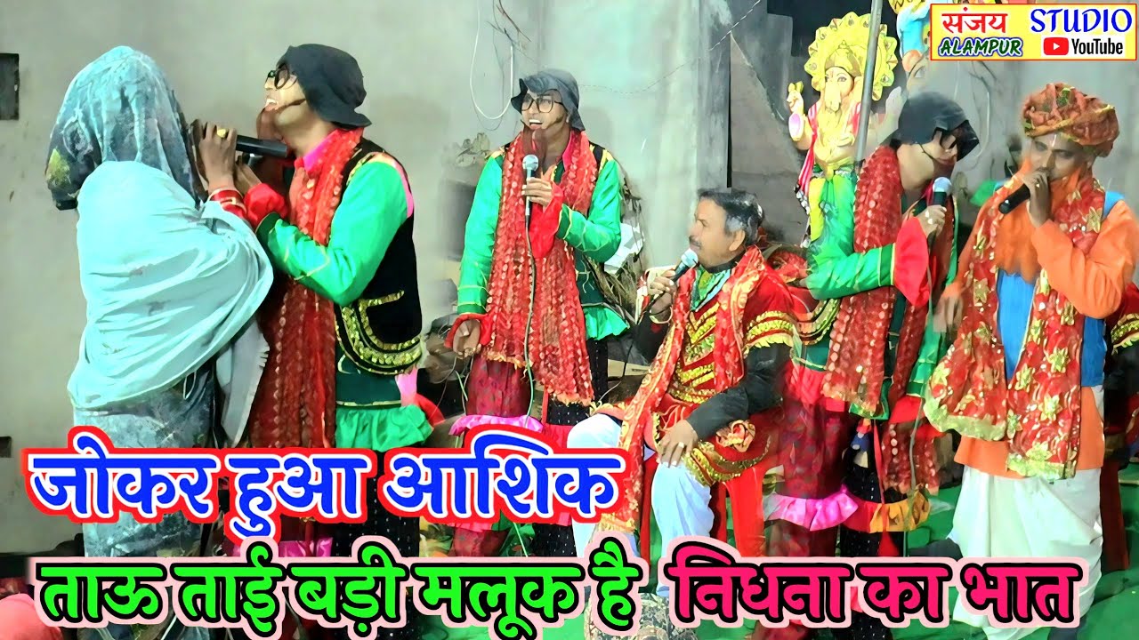 देहाती जागरण ~ जोकर को आगई ताई पसंद आशिकी के खिले फूल ⚘️⚘️ satte dehati jagran party