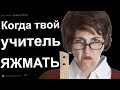 КОГДА ТВОЯ УЧИТЕЛЬНИЦА ЯЖЕМАТЬ. ЯЖЕМАТЬ ИСТОРИИ