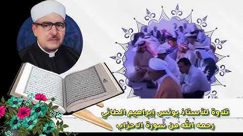 تلاوة لفضيلة الشيخ العلامة يونس إبراهيم الطائي الموصلي رحمه الله تعالى من سورة الأحزاب ١٣_٣٥