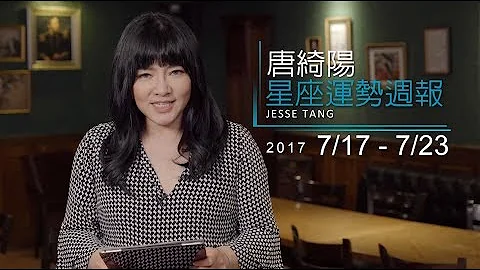 07/17-07/23｜星座運勢週報｜唐綺陽 - 天天要聞