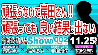 頑張らないで岸田さん‼ がんばっても良い結果は出ない… / 期待の新星現る! 共産党中野区議の羽鳥議員【渡邉哲也 不在de show・PL】002 Vol.1 / 20221125