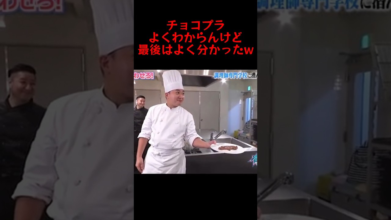 チョコプラのこれやっぱり好きなんだよな#有吉の壁 #お笑い #チョコプラ #shorts
