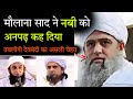 Maulana saad ne ki nabi ki shan me gustakhi  molana saad  nabi ko anpadh kehna kaisa  deobandi