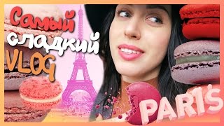 ГОТОВЛЮ МАКАРУНЫ!!! / VLOG: Париж #КАТЯТОП ГОТОВЛЮ МАКАРУНЫ!!! / VLOG: Париж #КАТЯТОП