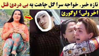 Gul Chahat Qat.al Shwa VIdeo Ogory Taza Khabar 2022 ګل چاهت د قت.ل نوی ویډیو