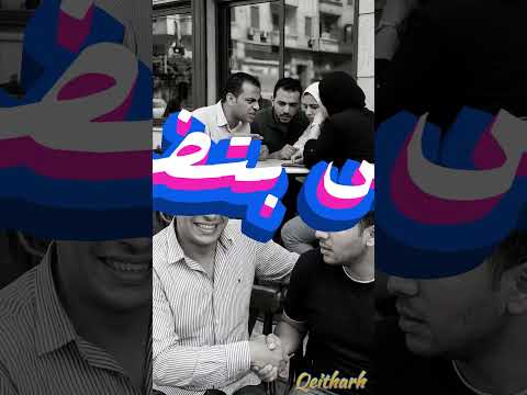 موال الناس معادن للفنان محمد العزبي والراجل الحر اللي ما يشغله كلام الناس