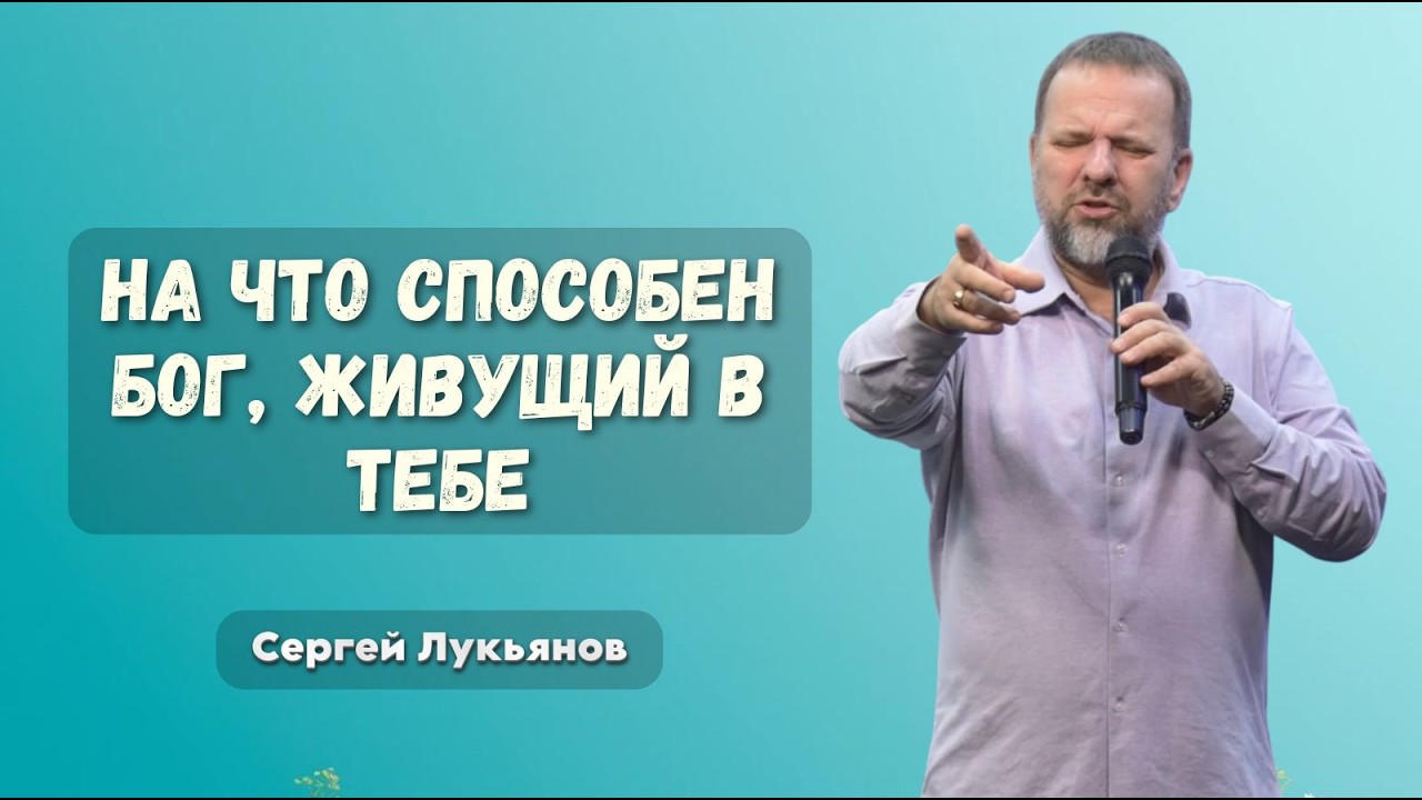 На что способен, Бог живущий во мне | Сергей Лукьянов #проповедь #молитва #лукьянов