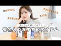 【愛用品】あの有名人のおすすめアイテム！買って試してみたよ。【購入品紹介】