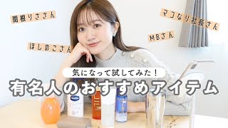 【愛用品】あの有名人のおすすめアイテム！買って試してみたよ。【購入品紹介】