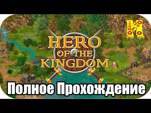 Hero of the Kingdom - Полное Прохождение