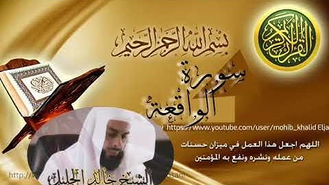 سورة الواقعة للشيخ خالد الجليل تلاوة باكية جدا