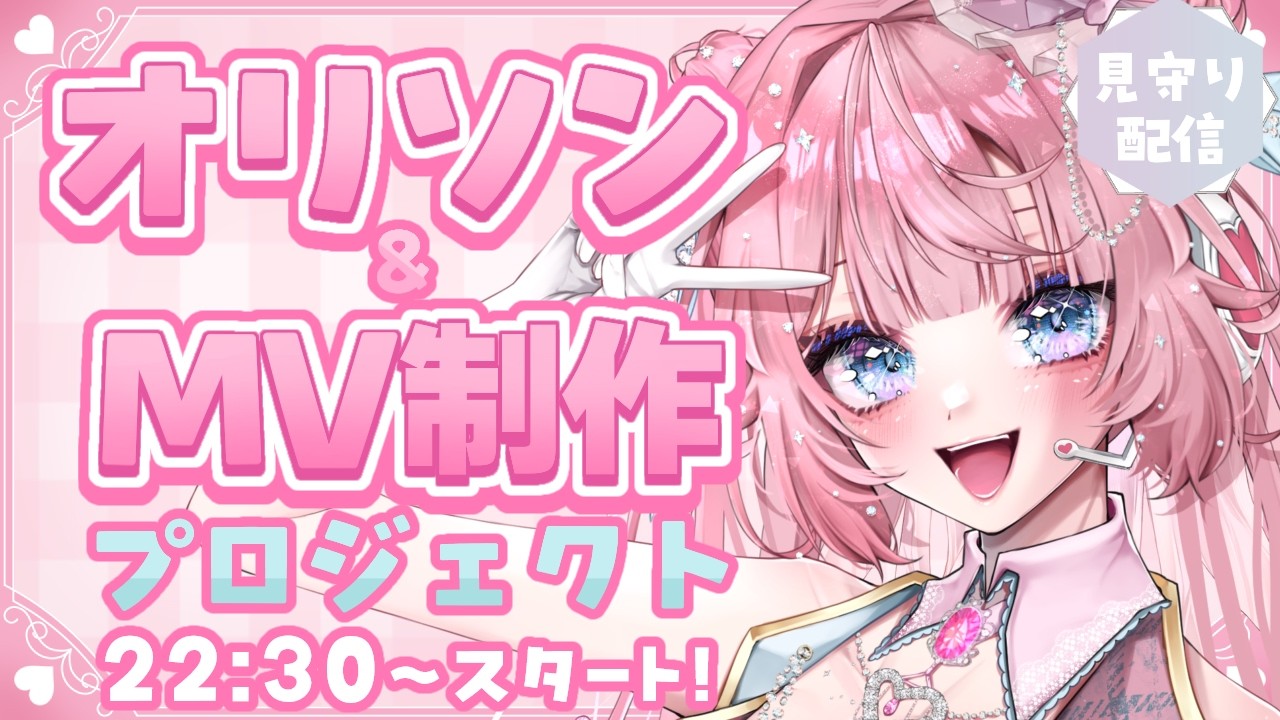 【クラウドファンディング】ついに始動‼オリジナルソング制作を目指してクラファン頑張ります！スタート見守り配信✨【Crowd funding】 #夢幻とわオリソン制作プロジェクト