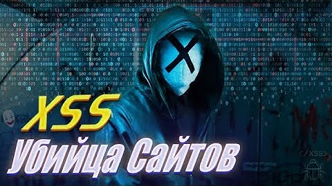 Как атакуют сайт с помощью XSS?