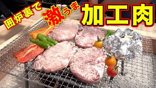 代にオススメ囲炉裏で激うま加工肉