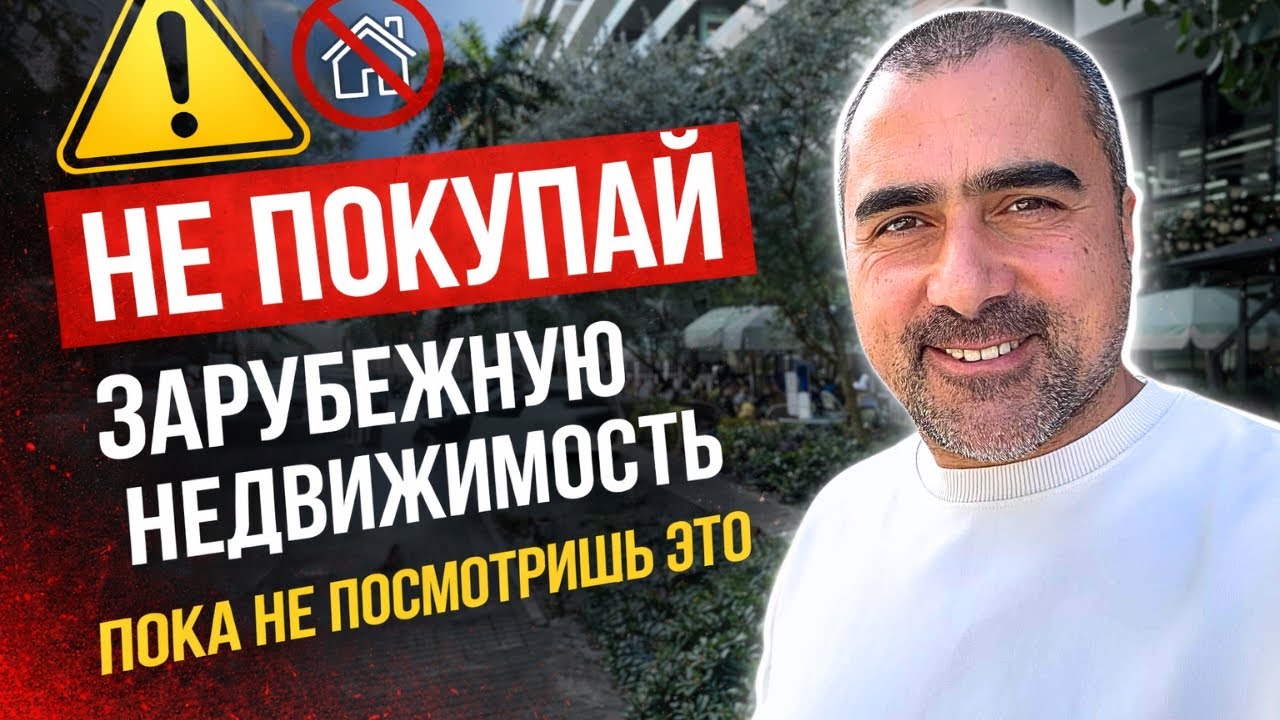 НЕ ПОКУПАЙ НЕДВИЖИМОСТЬ ЗА ГРАНИЦЕЙ ПОКА НЕ ПОСМОТРИШЬ ЭТО! ПОЧЕМУ ИНВЕСТОРЫ ТЕРЯЮТ ДЕНЬГИ?