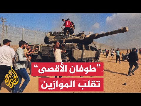 ما أبرز ما صدم إسرائيل في "طوفان الأقصى"؟