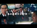 室井慎次 敗れざる者・室井慎次 生き続ける者 予告CM「約束から27年篇」
