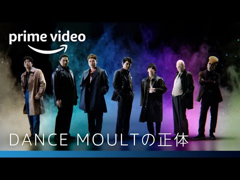 『DANCE MOULT』の正体｜8月17日独占配信開始！｜Amazonプライムビデオ