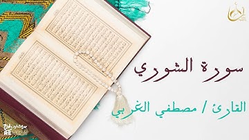 سورة الشوري من القران الكريم - بصوت الشيخ مصطفي الغربي