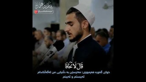 قالا ربنا إننا نخاف أن يفرط علينا // القارئ يوسف عثمان الكردي 🌹🌹🌹🌹