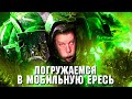 КАК ОБУТЬ ФАНАТОВ: Мобильные помои по Warhammer. Lost Crusade, Drop Assault, Freeblade.