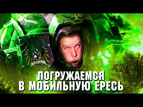 КАК ОБУТЬ ФАНАТОВ: Мобильные помои по Warhammer. Lost Crusade, Drop Assault, Freeblade.