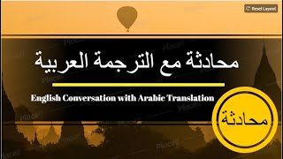 محادثة انجليزية مع ترجمة العربية English conversation with Arabic translation