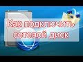 Подключаем сетевой диск в Windows 7, 8, 8.1, 10 - 2 способа. Net Use