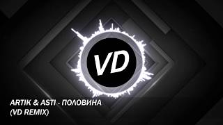 Artik & Asti - Половина (VD Remix) Deep House Artik & Asti - Половина (VD Remix) Deep House