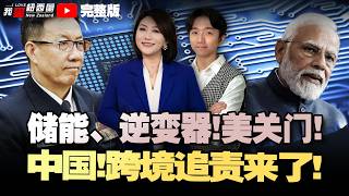 美进入紧急状态！储能、逆变器全面封禁！中国拟跨境追逃新法，海外资产也要追！伊朗最高领袖生死成谜，特朗普曝细节！日F-2奔赴印度！新西兰工业大麻种植放宽 #我爱纽西兰