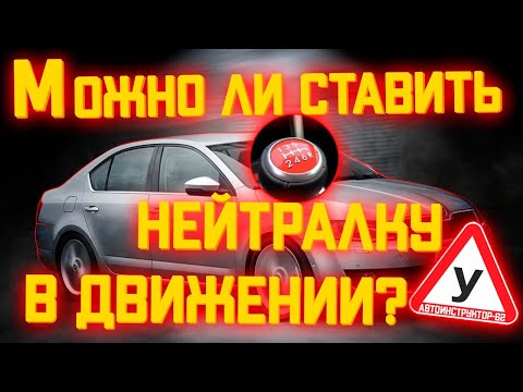 Видео: Можете ли вы двигаться с раздаточной коробкой на нейтрали?