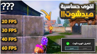 اقوى حساسية ببجي موبايل ⚡ كود حساسية ببجي هيدشوت ✅ Best sensitivity for Android || PUBG MOBILE