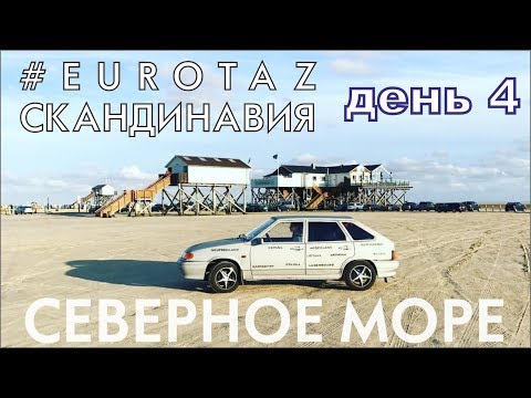 Путешествие по Европе на Ладе. Северное море в Германии день 4 #eurotaz