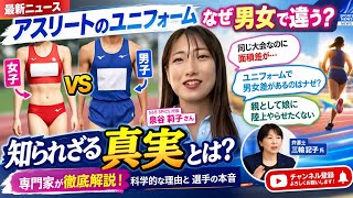 【衝撃】なぜ女子選手のユニフォームは露出が多い？男女の「面積差」を徹底解説！知られざる理由とは