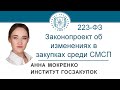 Изменения в закупках среди СМСП по Закону № 223-ФЗ (обзор законопроекта) – А.В. Мокренко, 03.12.2020