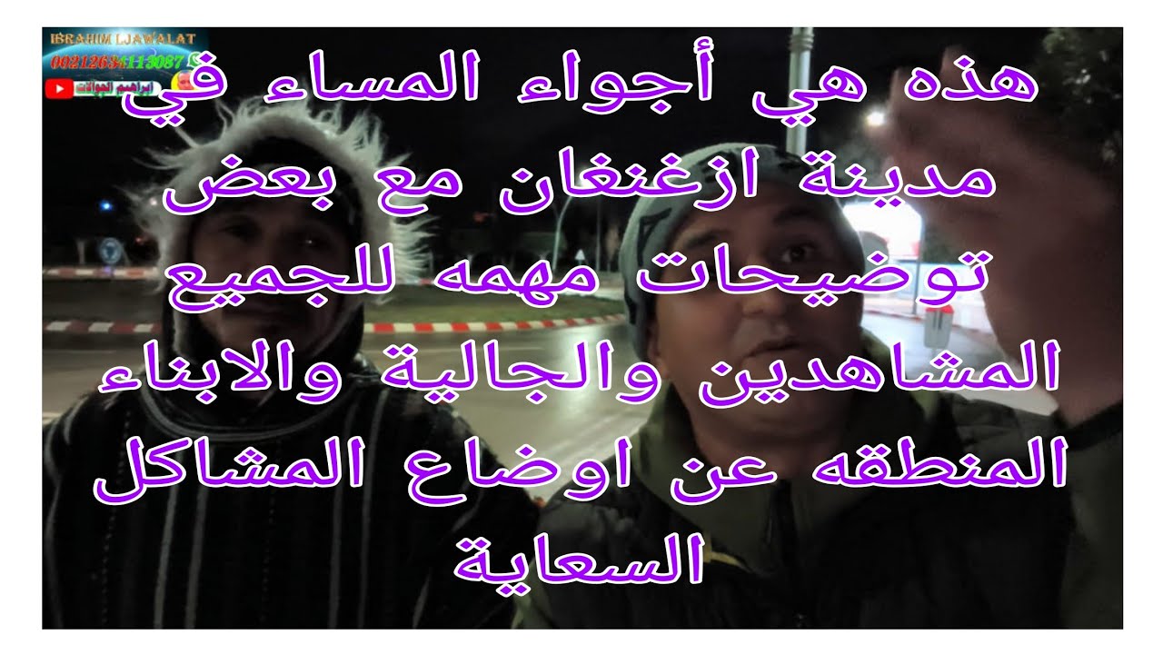 هذا هي أجواء المساء في مدينة أزغنغان مع بعض توضيحات مهمه لجميع المشاهدين والجالية عن اوضاع السعاية
