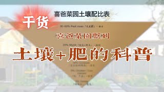 干货-喜爸菜园之土壤+肥的科普。菜床和土地种菜土壤有什么不同？土壤肥料怎么选？怎么配比？泥炭蘚，土，Mulch，沙，复合肥料|堆肥，鸡、牛粪，珍珠岩，蛭石，膨胀页岩。。。。