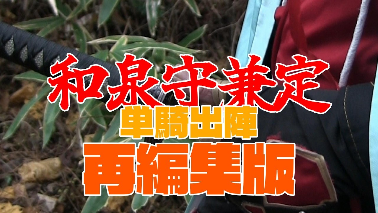 【再編集版】和泉守兼定単騎出陣