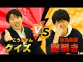【こうちゃん vs 松丸亮吾】クイズ&謎解き・ミックスルール対決!!