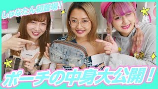 【初登場】Youtuberしゅなたんのポーチの中身大公開！！