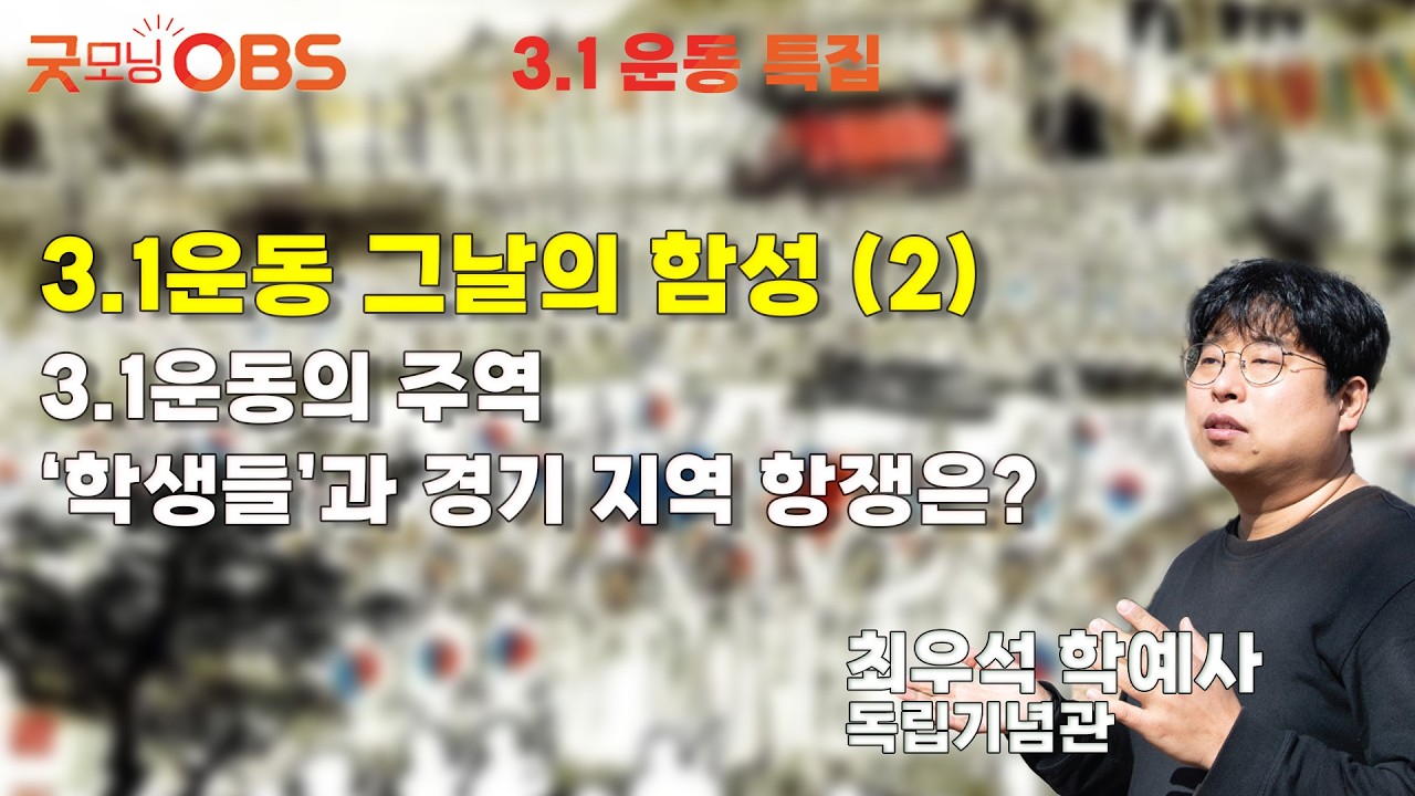 [3.1 운동 특집] 3.1운동 그날의 함성 (2) 3.1운동의 주역 ‘학생들’과 경기 지역 항쟁은?