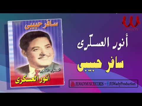 انور العسكري سافر حبيبي Anwar El3askary Safer 7abebe