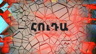 Հուդա / պատգամ / Ա.Գառնիկյան